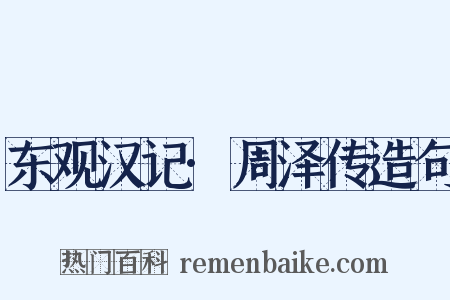 东观汉记·周泽传造句是什么意思的图片
